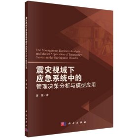 【正版书籍】震灾视域下应急系统中的管理决策分析与模型应用