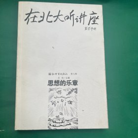 在北大听讲座第七辑：思想的乐章