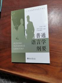 普通语言学纲要/21世纪高师文科系列教材