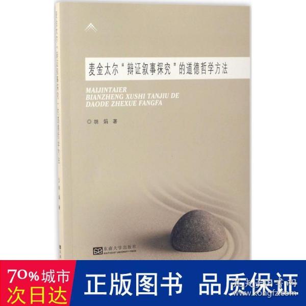 麦金太尔“辩证叙事探究”的道德哲学方法