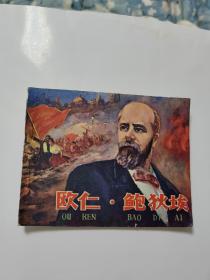 连环画欧仁.鲍狄埃.