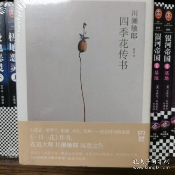 四季花传书