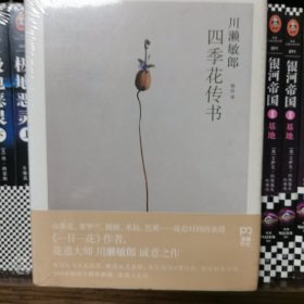 四季花传书
