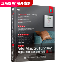 中文版3ds Max 2016/VRay效果图制作实战基础教程