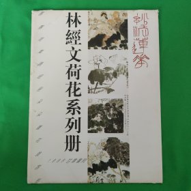 林经文荷花系列册（活页12张）