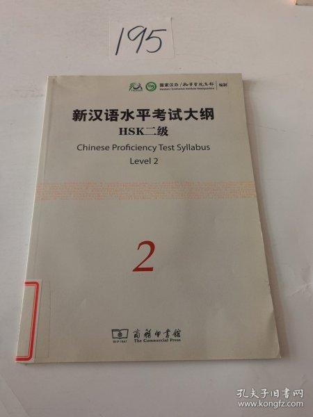新汉语水平考试大纲HSK2级