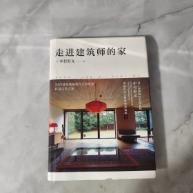 走进建筑师的家