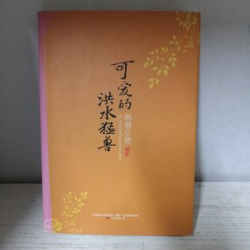 可爱的洪水猛兽
