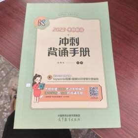 2023考研政治冲刺背诵手册 腿姐陆寓丰 【现货速发】