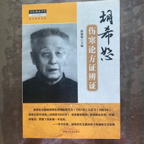 经方医学书系·中医师承学堂：胡希恕伤寒论方证辨证