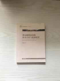 非公募基金会的基本矛盾与规制研究