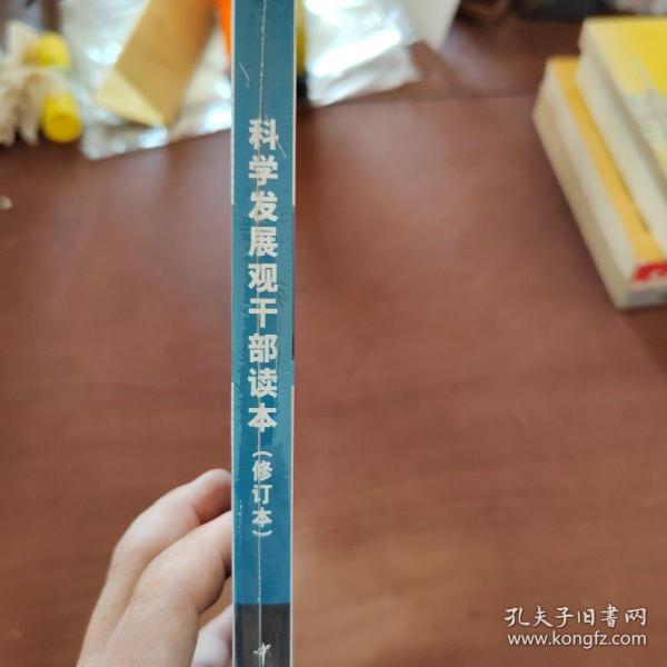 科学发展观干部读本    修订本