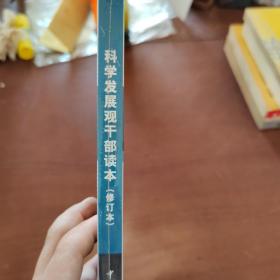 科学发展观干部读本    修订本