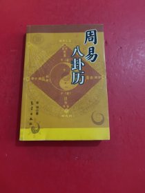 周易八 卦历 书角有点水印