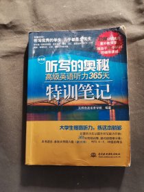 听写的奥秘：高级英语听力365天特训笔记