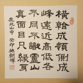 苏轼诗题西林壁(非卖品)字演