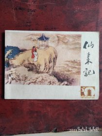 仙枣记 连环画