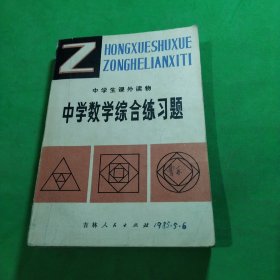 中学数学综合练习题