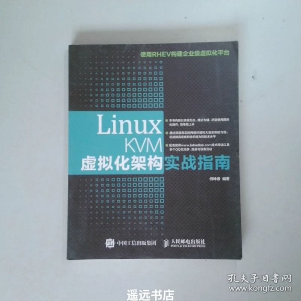 Linux KVM虚拟化架构实战指南