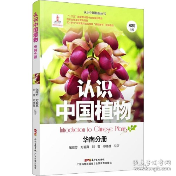 认识中国植物 华南分册