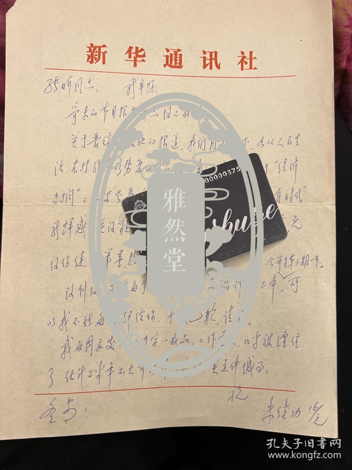 文艺评论家朱继功信札一通一页之一 ——0191