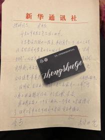 文艺评论家朱继功信札一通一页之一 ——0191