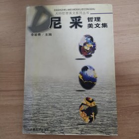 尼采哲理美文集