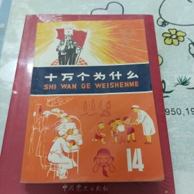 十万个为什么（第14册）1975年一版印