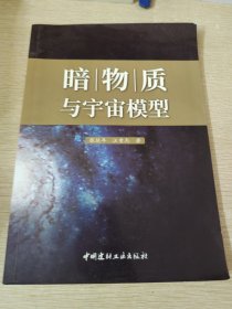 暗物质与宇宙模型