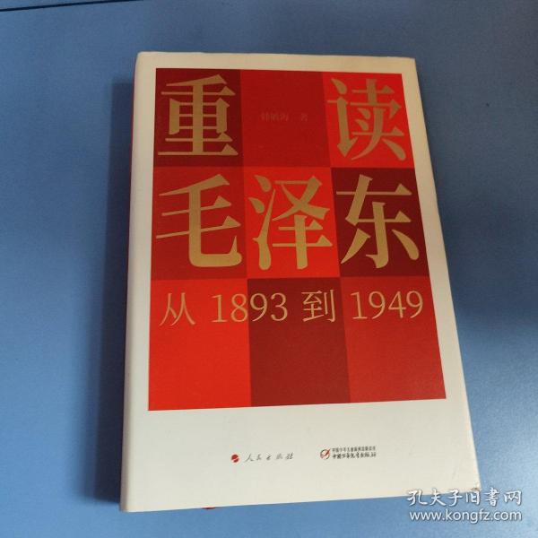 重读毛泽东，从1893到1949