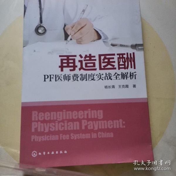 再造医酬：PF医师费制度实战全解析