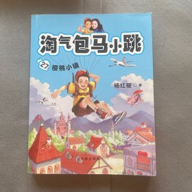 淘气包马小跳27樱桃小镇（“淘气包马小跳”系列2019全新创作）