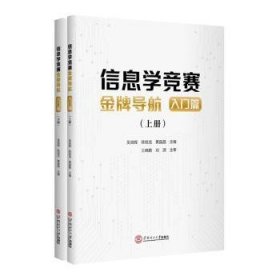 信息学竞赛金牌导航:入门篇普通图书/教材教辅考试/教材/大学教材/计算机与互联网9787562368618