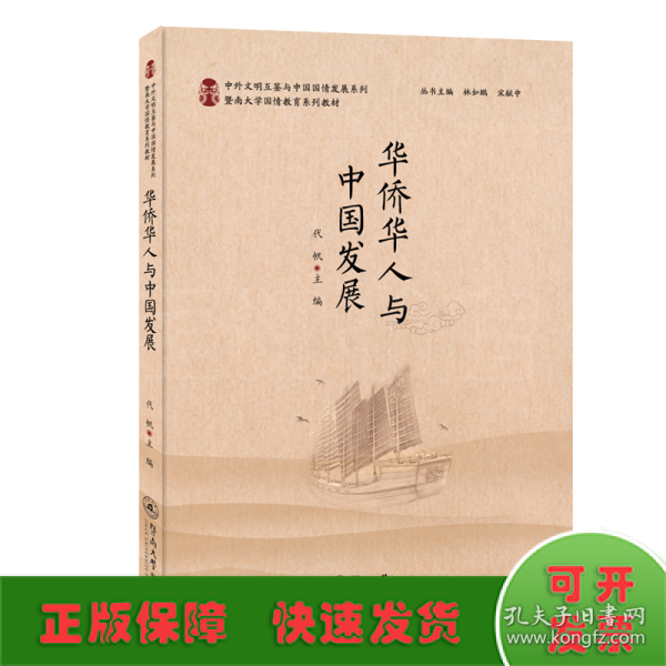 华侨华人与中国发展（中外文明互鉴与中国国情发展系列）