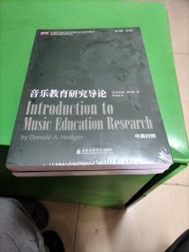 音乐教育研究导论