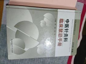 中医针灸科临床禁忌手册