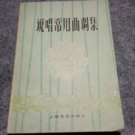 说唱常用曲调集