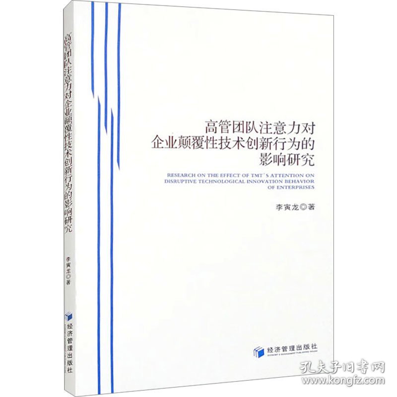 高管团队注意力对企业颠覆性技术创新行为的影响研究