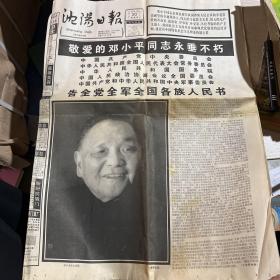 沈阳日报 1997年2月20日 敬爱的邓小平同志永垂不朽