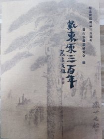 《戴东原三百年》