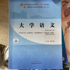 大学语文·全国中医药行业高等教育“十四五”规划教材