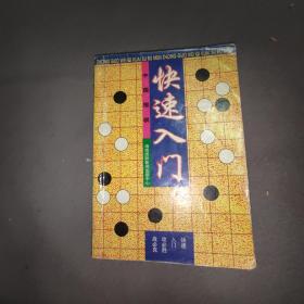 中国围棋快速入门