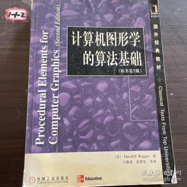 计算机图形学的算法基础