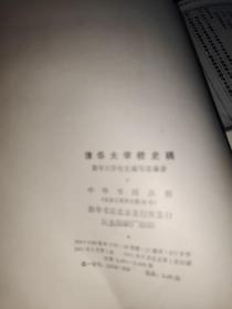 清华大学校史稿