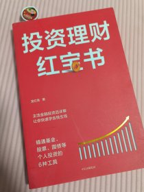 投资理财红宝书：精通基金、股票、国债等个人投资的6种工具