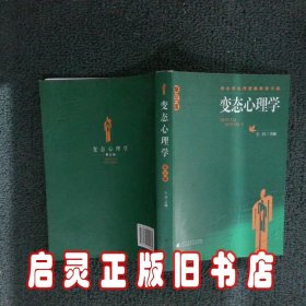 中小学心理健康教育书系：变态心理学（第3版）