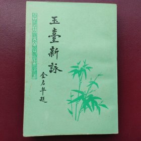 玉台新咏