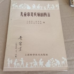 儿童常见疾病的防治