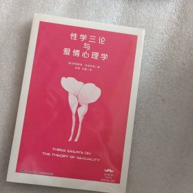 性学三论与爱情心理学