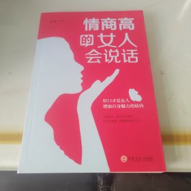 情商高的女人会说话（32开平装）